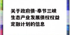 关于政府债-奉节三峡生态产业发展债权权益定融计划的信息