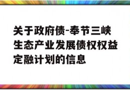 关于政府债-奉节三峡生态产业发展债权权益定融计划的信息