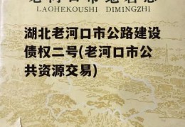 湖北老河口市公路建设债权二号(老河口市公共资源交易)