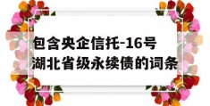 包含央企信托-16号湖北省级永续债的词条