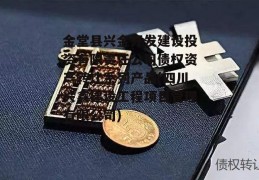 金堂县兴金开发建设投资有限责任公司债权资产转让系列产品(四川兴鑫建设工程项目管理有限公司)