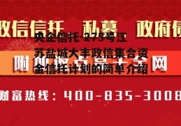 央企信托-275号江苏盐城大丰政信集合资金信托计划的简单介绍