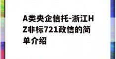 A类央企信托-浙江HZ非标721政信的简单介绍