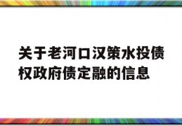 关于老河口汉策水投债权政府债定融的信息