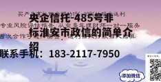 央企信托-485号非标淮安市政信的简单介绍