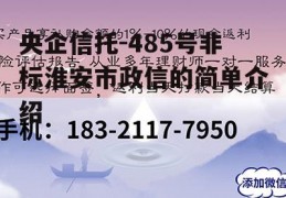 央企信托-485号非标淮安市政信的简单介绍