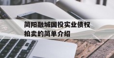 简阳融城国投实业债权拍卖的简单介绍