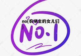 no(农场主的女儿们)