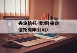 央企信托-姜堰(央企信托有限公司)