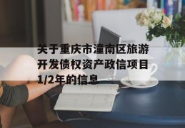 关于重庆市潼南区旅游开发债权资产政信项目1/2年的信息