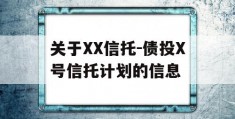 关于XX信托-债投X号信托计划的信息