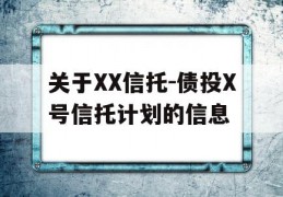 关于XX信托-债投X号信托计划的信息