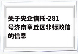 关于央企信托-281号济南章丘区非标政信的信息