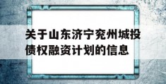 关于山东济宁兖州城投债权融资计划的信息