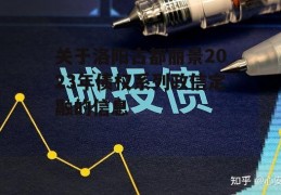 关于洛阳古都丽景2023年债权系列政信定融的信息