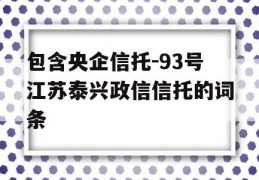 包含央企信托-93号江苏泰兴政信信托的词条