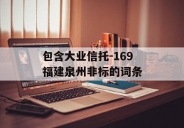 包含大业信托-169福建泉州非标的词条