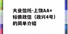 大业信托-上饶AA+标债政信（政兴4号）的简单介绍