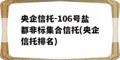 央企信托-106号盐都非标集合信托(央企信托排名)