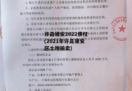 许昌建安2022债权(2021年许昌建安区土地拍卖)