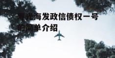 寿光海发政信债权一号的简单介绍