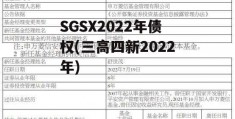 SGSX2022年债权(三高四新2022年)