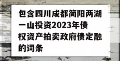 包含四川成都简阳两湖一山投资2023年债权资产拍卖政府债定融的词条