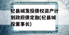 杞县城发投债权资产计划政府债定融(杞县城投董事长)