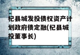 杞县城发投债权资产计划政府债定融(杞县城投董事长)