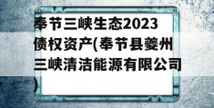 奉节三峡生态2023债权资产(奉节县夔州三峡清洁能源有限公司)