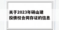 关于2023年砀山建投债权合同存证的信息