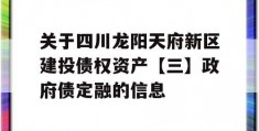 关于四川龙阳天府新区建投债权资产【三】政府债定融的信息