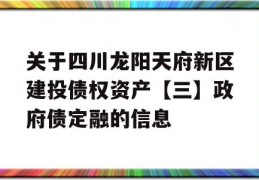 关于四川龙阳天府新区建投债权资产【三】政府债定融的信息