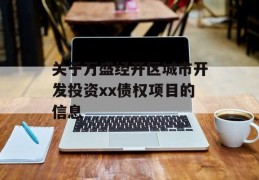 关于万盛经开区城市开发投资xx债权项目的信息