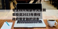 包含四川成都市灵泉新农投资2023年债权政府债定融的词条