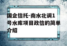 国企信托-南水北调1号水库项目政信的简单介绍