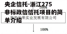 央企信托-浙江275非标政信信托项目的简单介绍