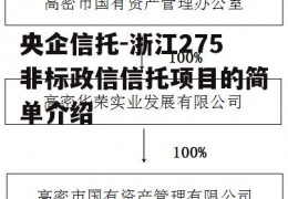 央企信托-浙江275非标政信信托项目的简单介绍