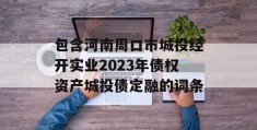 包含河南周口市城投经开实业2023年债权资产城投债定融的词条