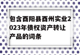 包含酉阳县酉州实业2023年债权资产转让产品的词条