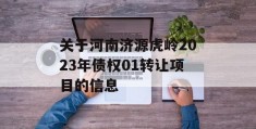 关于河南济源虎岭2023年债权01转让项目的信息