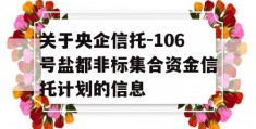 关于央企信托-106号盐都非标集合资金信托计划的信息