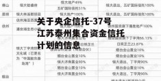 关于央企信托-37号江苏泰州集合资金信托计划的信息