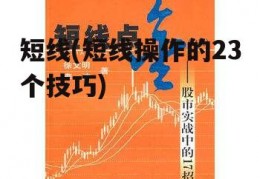 短线(短线操作的23个技巧)