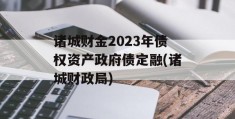 诸城财金2023年债权资产政府债定融(诸城财政局)