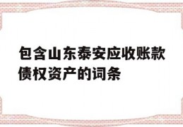 包含山东泰安应收账款债权资产的词条