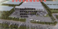 青州城投2022应收债权项目(青州市城市建设投资开发有限公司 发行债券)