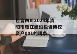 包含四川2023年资阳市雁江建设投资债权资产001的词条