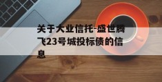 关于大业信托-盛世腾飞23号城投标债的信息