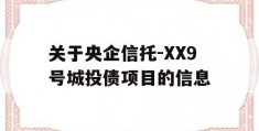 关于央企信托-XX9号城投债项目的信息